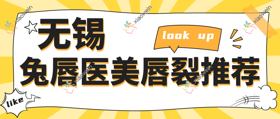 无锡兔唇医美唇裂推荐