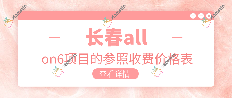 长春allon6项目的参照收费价格表