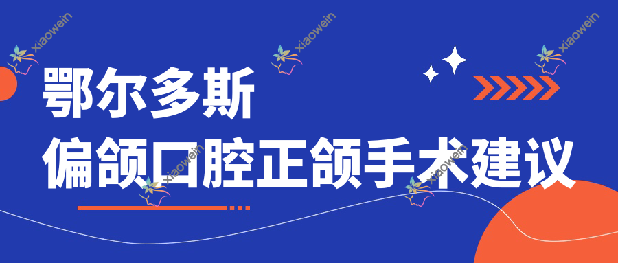 鄂尔多斯偏颌口腔正颌手术建议
