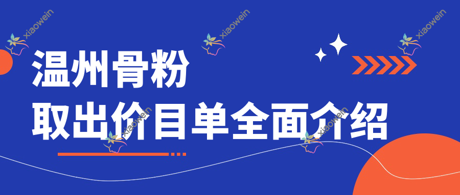 温州骨粉取出价目单全面介绍