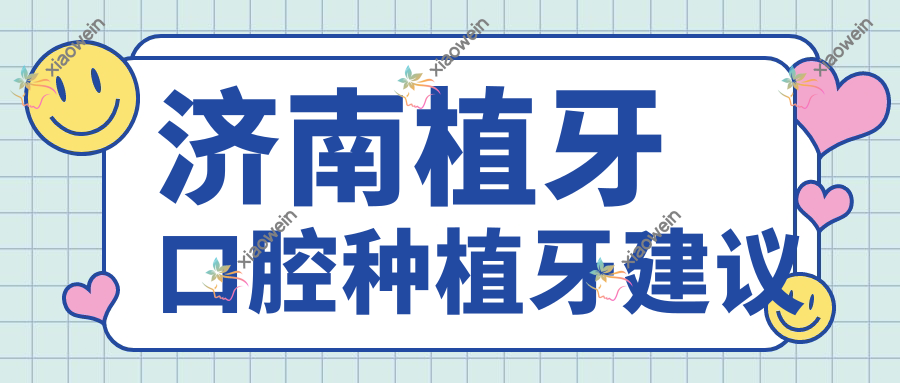 济南植牙口腔种植牙建议