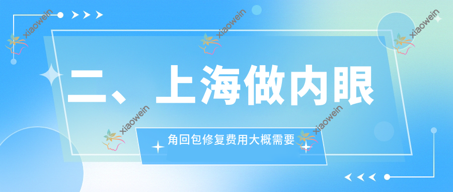 二、上海做内眼角回包修复费用大概需要多少钱？芮雅整形8499|悦莱9568|美立方8868