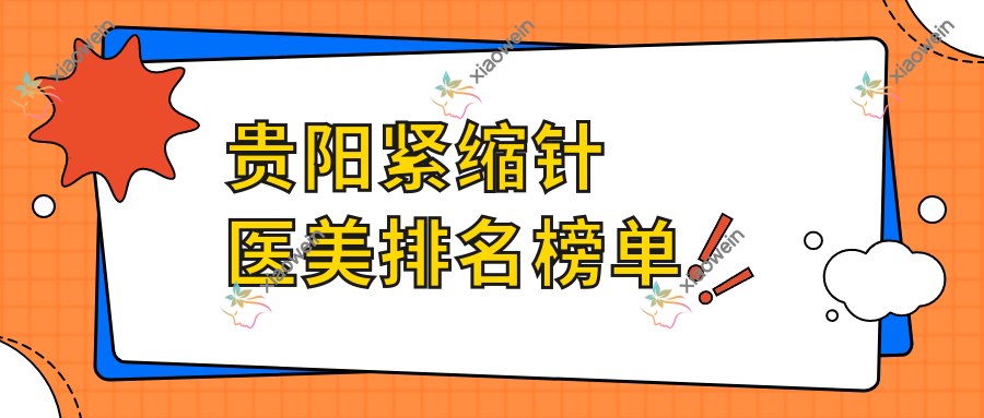 贵阳紧缩针医美排名榜单