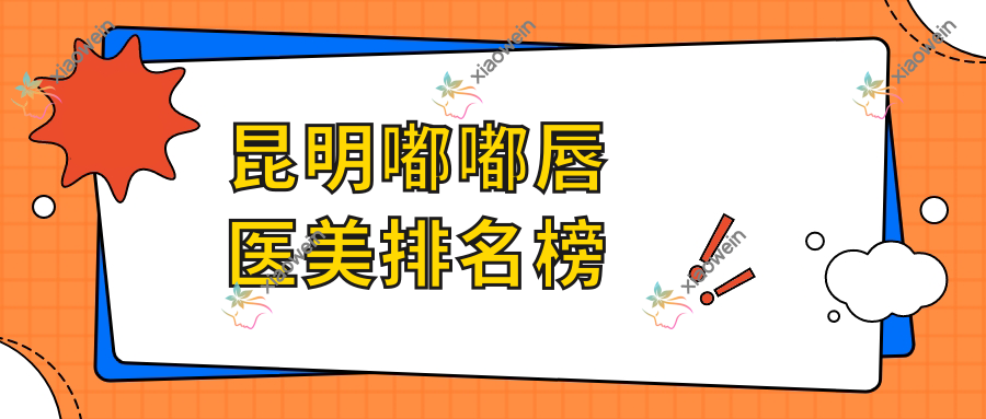昆明嘟嘟唇医美排名榜