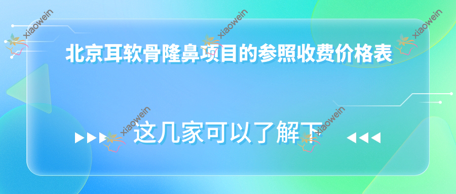北京耳软骨隆鼻项目的参照收费价格表