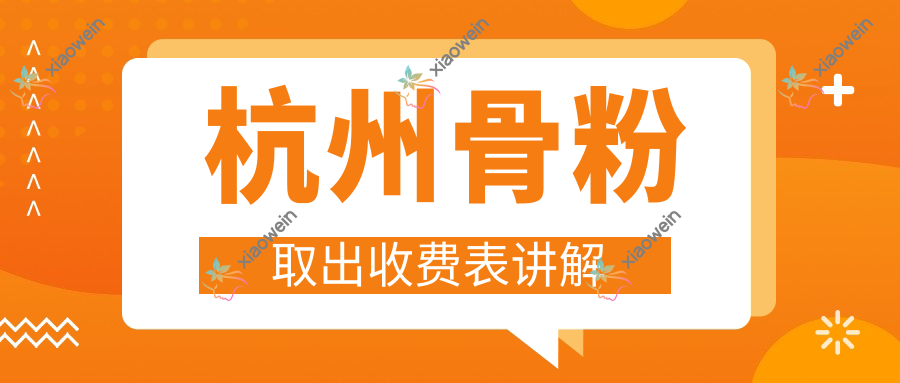 杭州骨粉取出收费表讲解