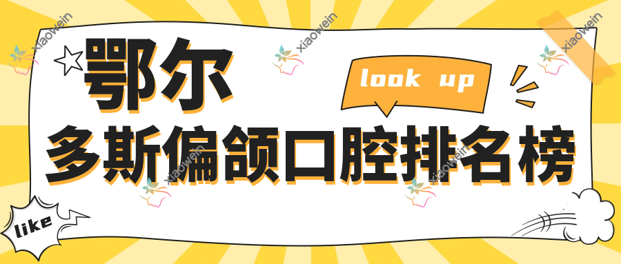 鄂尔多斯偏颌口腔排名榜