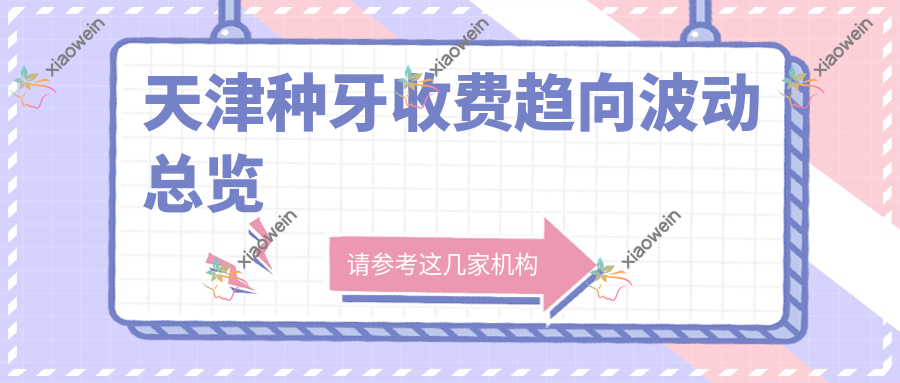 天津种牙收费趋向波动总览