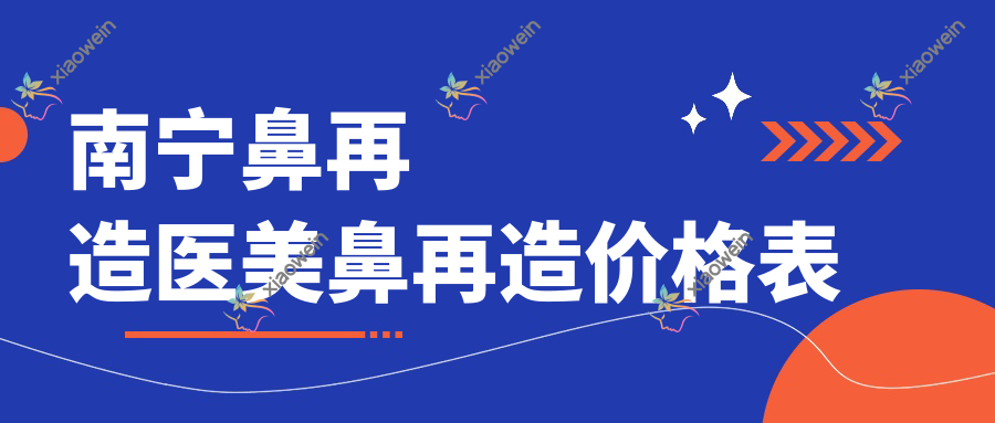 南宁鼻再造医美鼻再造价格表