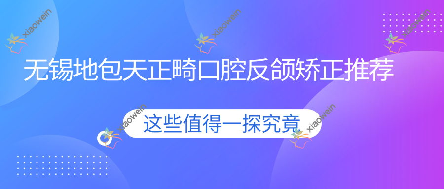 无锡地包天正畸口腔反颌矫正推荐