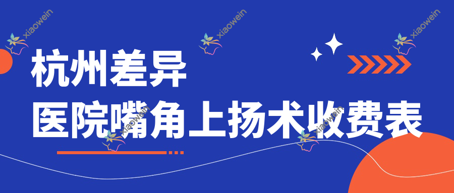 杭州差异医院嘴角上扬术收费表