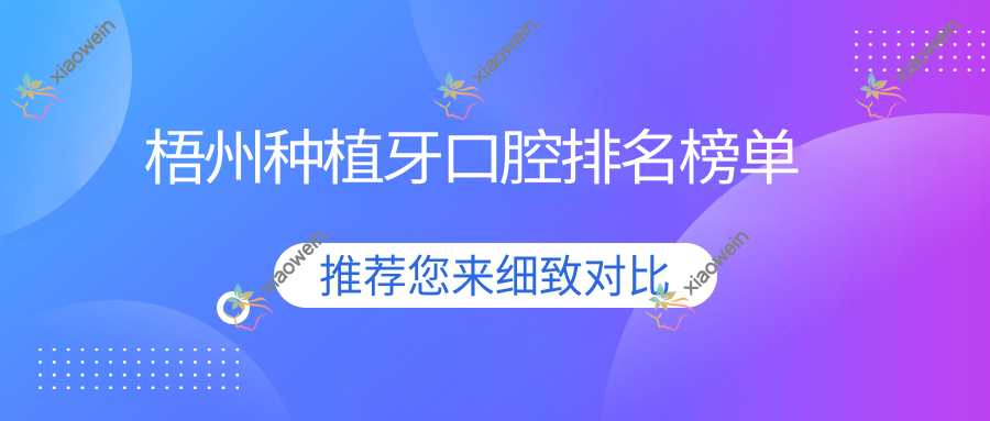 梧州种植牙口腔排名榜单