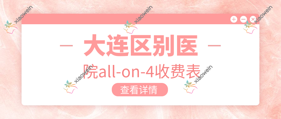 大连区别医院all-on-4收费表