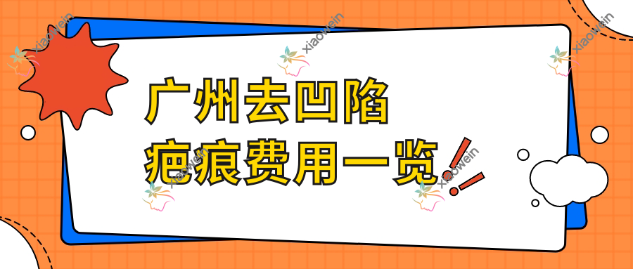 广州去凹陷疤痕费用一览