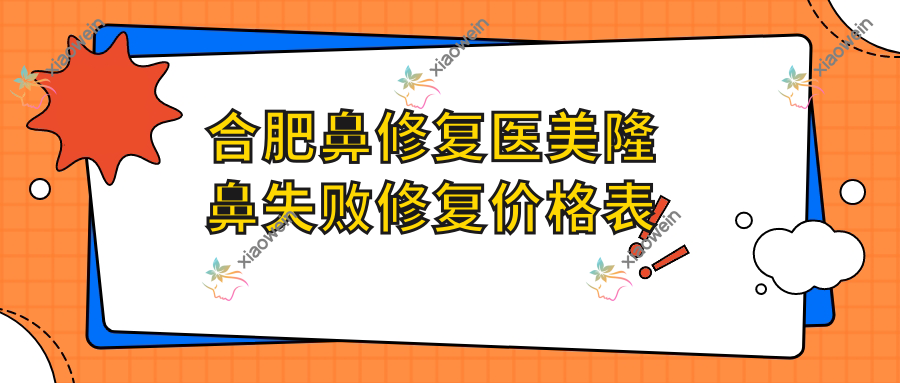 合肥鼻修复医美隆鼻失败修复价格表
