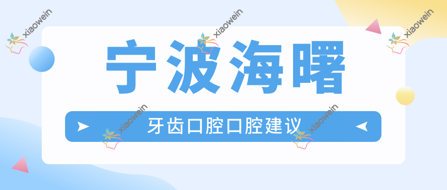 宁波海曙牙齿口腔口腔建议