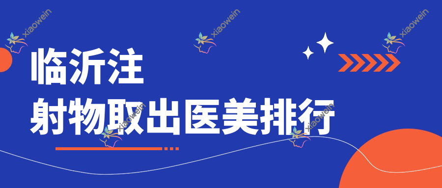 临沂注射物取出医美排行