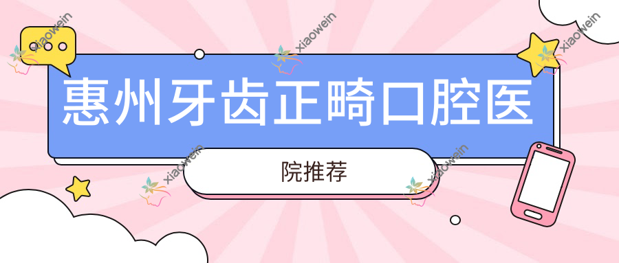 惠州牙齿正畸口腔医院推荐