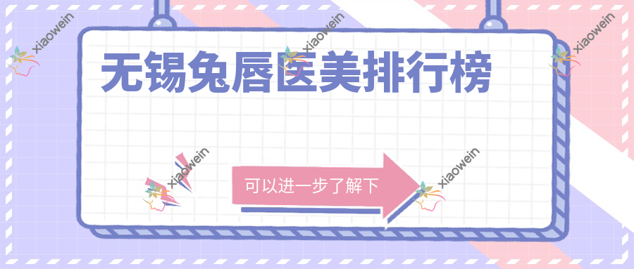 无锡兔唇医美排行榜