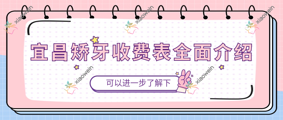 宜昌矫牙收费表全面介绍