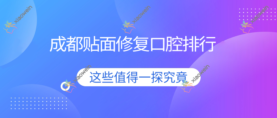 成都贴面修复口腔排行