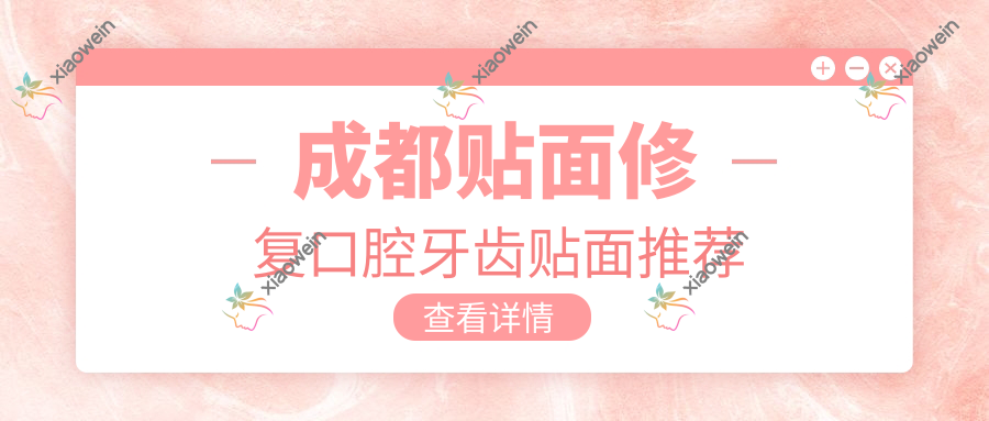 成都贴面修复口腔牙齿贴面推荐