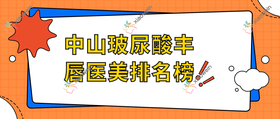 中山玻尿酸丰唇医美排名榜