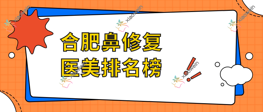 合肥鼻修复医美排名榜