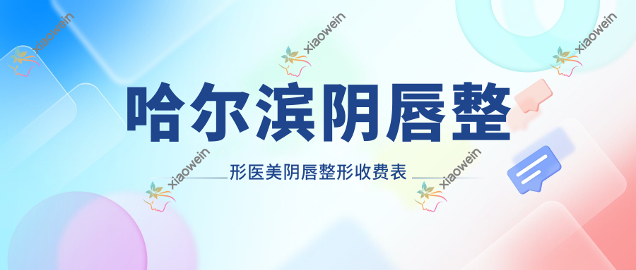 哈尔滨阴唇整形医美阴唇整形收费表