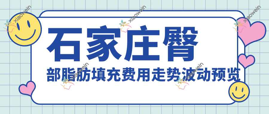 石家庄臀部脂肪填充费用走势波动预览