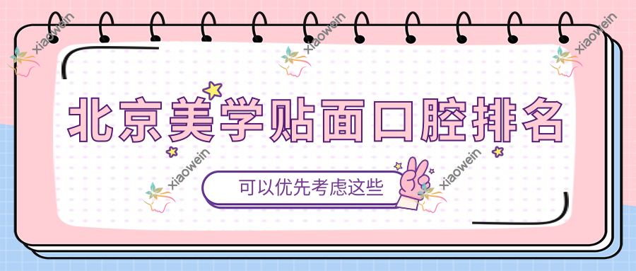 北京美学贴面口腔排名