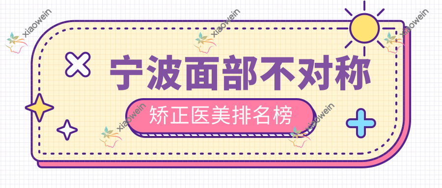 宁波面部不对称矫正医美排名榜