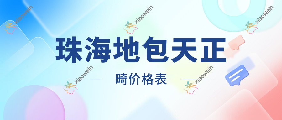 珠海地包天正畸价格表