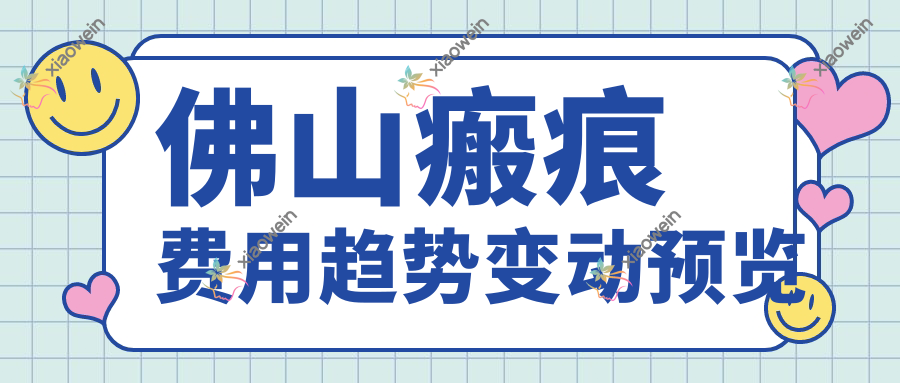 佛山瘢痕费用趋势变动预览