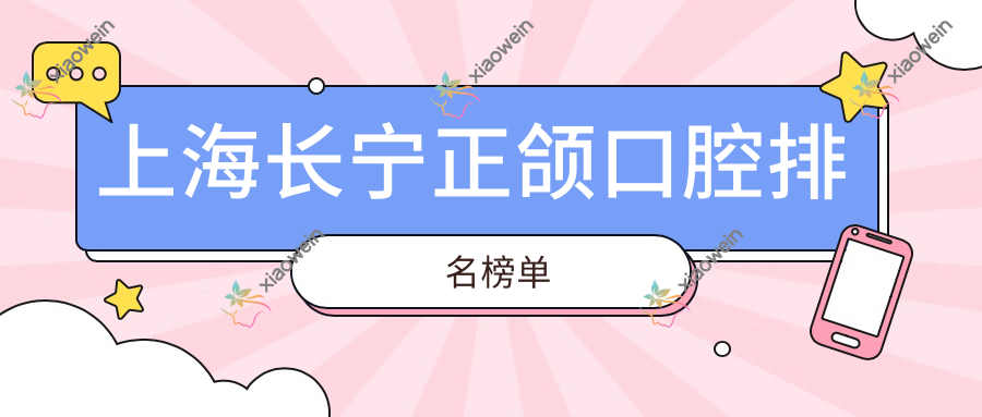 上海长宁正颌口腔排名榜单