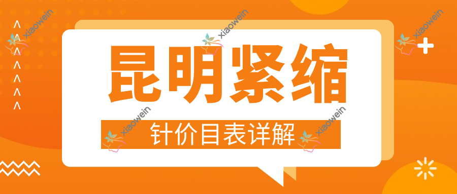 昆明紧缩针价目表详解