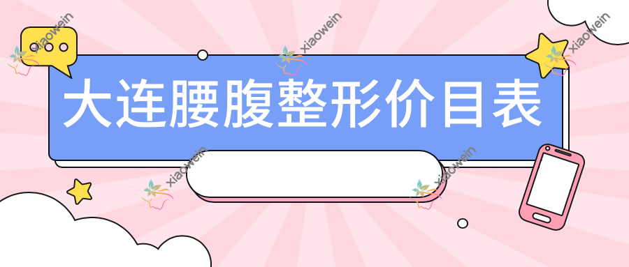 大连腰腹整形价目表