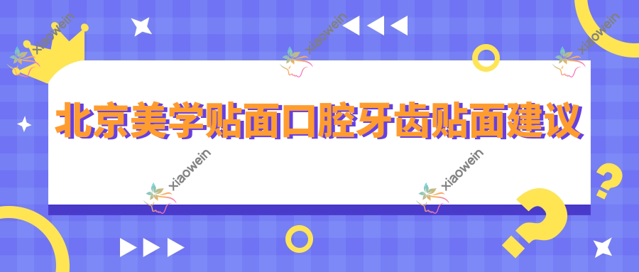 北京美学贴面口腔牙齿贴面建议