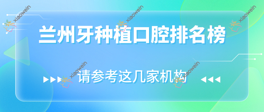兰州牙种植口腔排名榜