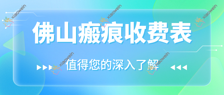 佛山瘢痕收费表