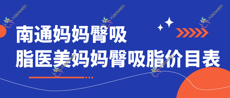 南通妈妈臀吸脂医美妈妈臀吸脂价目表