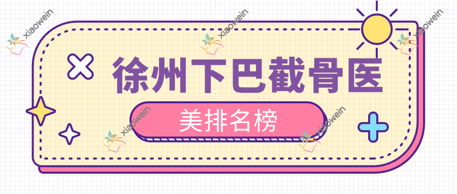 徐州下巴截骨医美排名榜