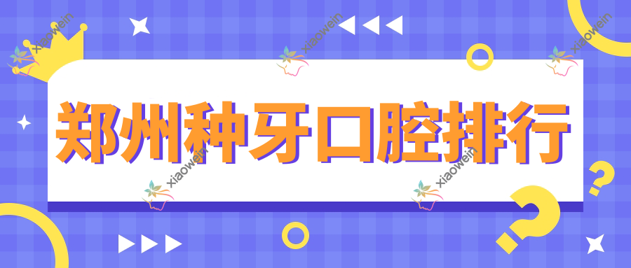 郑州种牙口腔排行