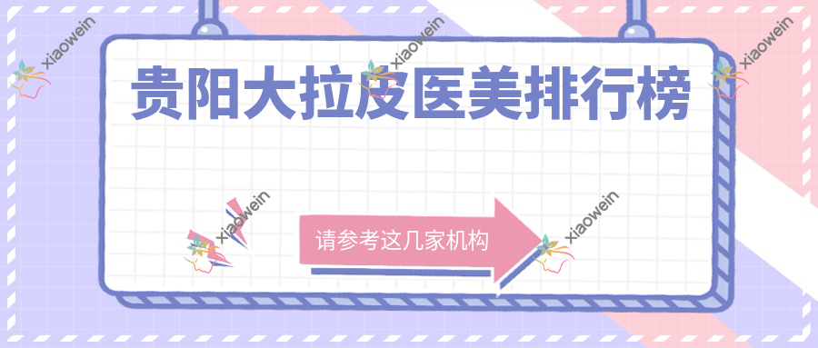 贵阳大拉皮医美排行榜