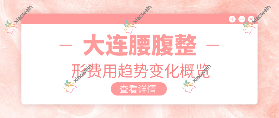 大连腰腹整形费用趋势变化概览