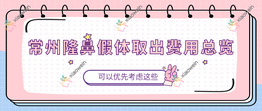 常州隆鼻假体取出费用总览