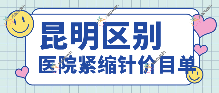 昆明区别医院紧缩针价目单