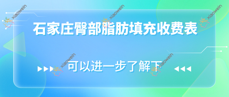 石家庄臀部脂肪填充收费表
