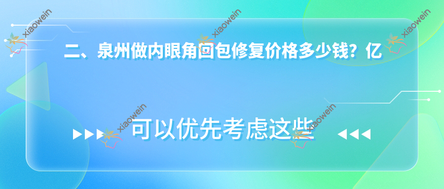二、泉州做内眼角回包修复价格多少钱？亿星8569/美莱华美8668/欧菲9588