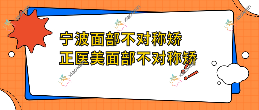 宁波面部不对称矫正医美面部不对称矫正推荐